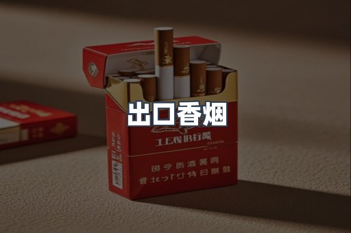出口香烟